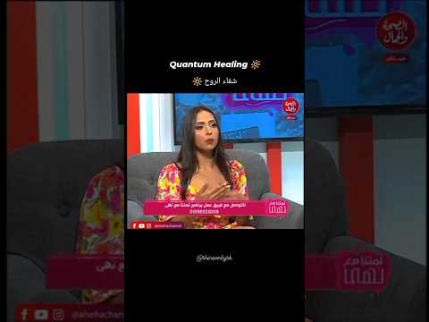 الطب الحديث و العلاج الروحانى بديل للعلاج النفسي