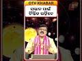 ସନ୍ତାନ ପାଇଁ ଚିନ୍ତିତ ରହିବେ #otv #astrology #otvnews #odishatv #otvdigital