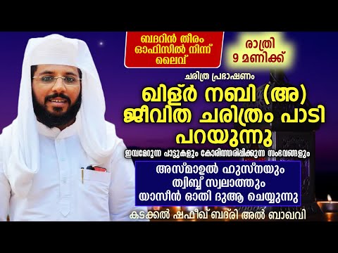 Day-734| ഖിള്ർ നബി ചരിത്രം പാടി പറയുന്നു |shafeek badri | ബദറിൻ തീരം | ബദറിൻ തീരം