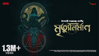 #SundaySuspense | Mrityunirman | Baisali Dasgupta Nandi | Mirchi Bangla Thumb