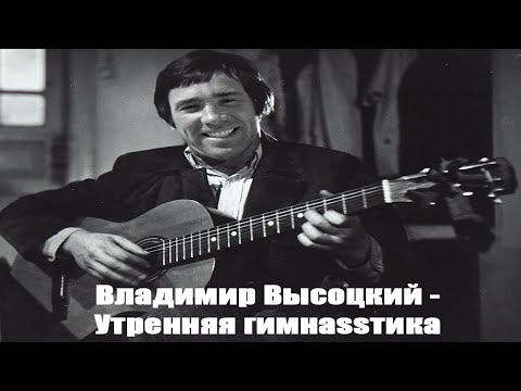 Владимир Высоцкий Утренняя гимнастика Right Version Gachi Remix
