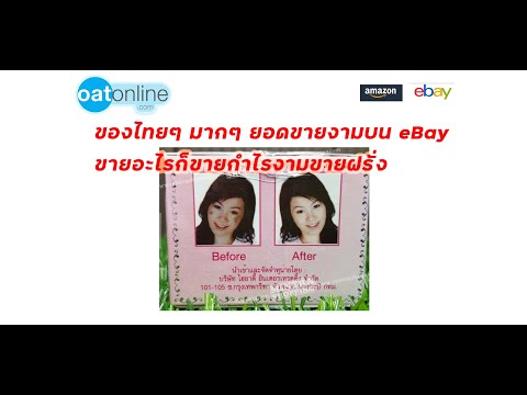 ของไทยๆ มากๆ ยอดขายงามบน eBay ขายอะไรก็ขายกำไรงามขายฝรั่ง #SMEThailand