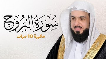 سورة البروج مكررة 10 مرات للحفظ - بصوت القارئ خالد الجليل