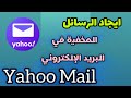 حل مشكلة رسائل البريد الالكتروني ياهو | إيجاد الرسائل المخفية على حساب Yahoo Mail