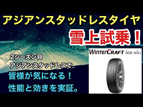 アジアンスタッドレスタイヤ 雪上試乗編 効きや性能を解説