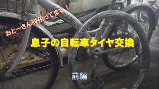 子供の自転車タイヤ交換ほか(前編)