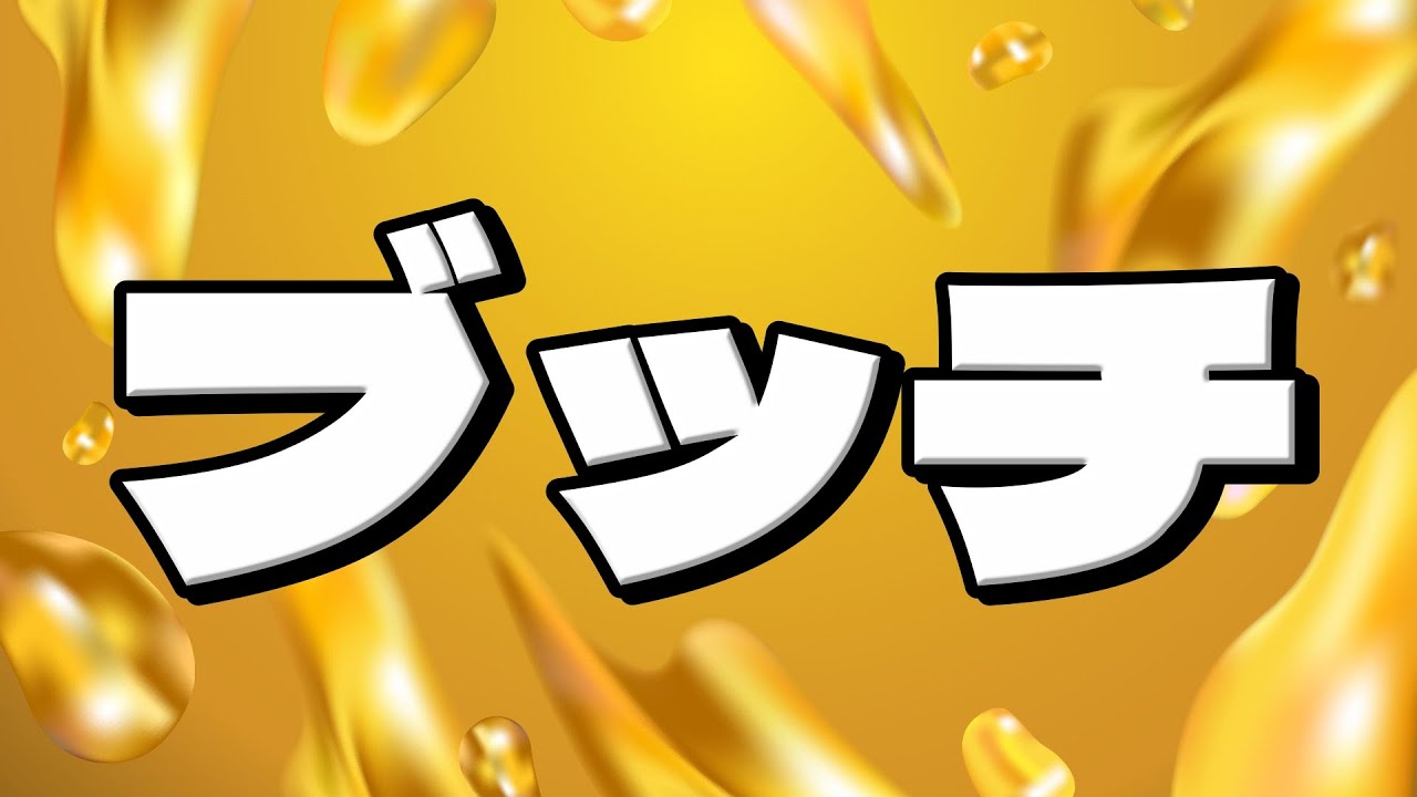 ブッチのお時間です