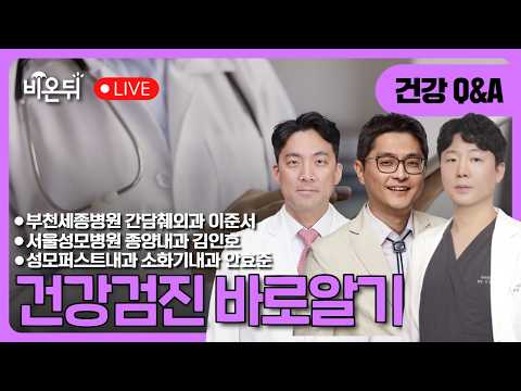 건강검진 바로알기 / 부천세종병원 간담췌외과 이준서, <strong>서울성모병원</strong> 종양내과 김인호, 성모퍼스트내과 소화기내과 안효준