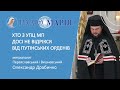 Хто з єпископів УПЦ МП досі не відрікся від путінських орденів і чи можлива анафема Кирилу.