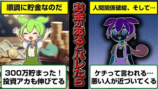 他人に多額の貯金があると知られたずんだもんの末路