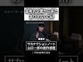 某有名企業から来たありえないDM#サカナクション #山口一郎