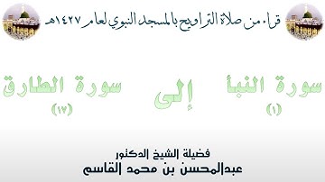 سورة النبأ [ 1 ] إلى سورة الطارق [ 17 ] - تراويح الحرم النبوي 1427 - لفضيلة الشيخ عبدالمحسن القاسم