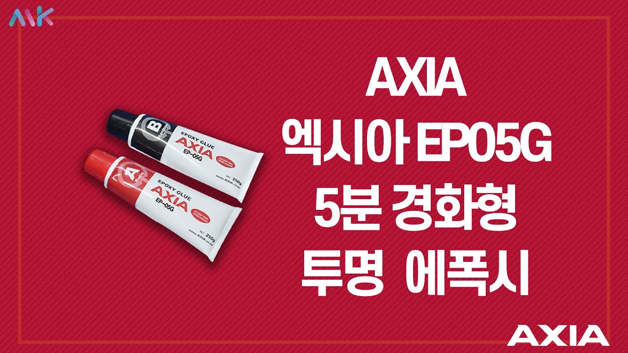 AXIA 엑시아 EP05G 에폭시 / EPOXY GLUE / 5분 경화형 EPOXY YouTube
