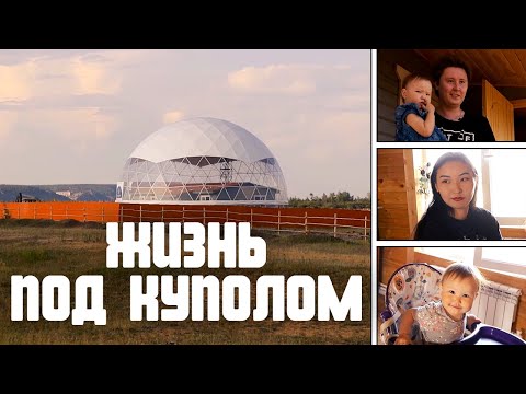 ЖИЗНЬ ПОД КУПОЛОМ: Как живет якутская семья в экспериментальном доме?