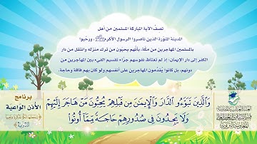 جزء قَدْ سَمِعَ - سورة الحشر - برنامج الأذن الواعية