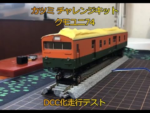 DCC】カツミ チャレンジキットクモユニ74 DCC化テスト走行 - YouTube