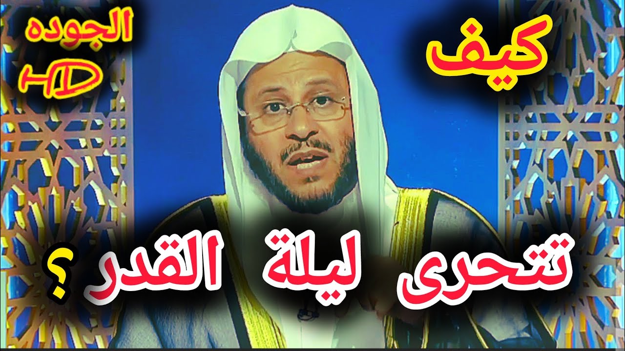 كيف تتحرى ليلة القدر و ما النصيحة ؟الشيخ عزيز بن فرحان العنزي