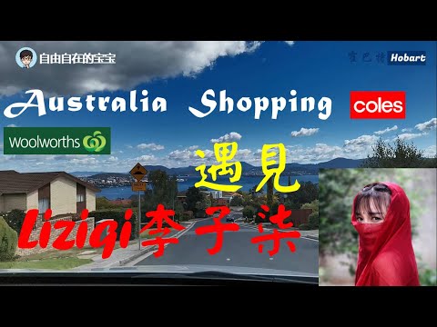 澳洲超市遇见李子柒liziqi 中国人在澳洲生活霍巴特童话中的城市世界的尽头 澳大利亚塔斯马尼亚 Youtube