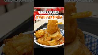 台北｜甜不辣創始店！隱藏在西門町七十年老字號！ #台北美食 #台北探店 #台北必吃 #台灣美食 #西門町 #西門町美食
