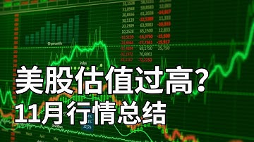 美股P/B估值来到互联网泡沫顶端 美股估值是否过高？