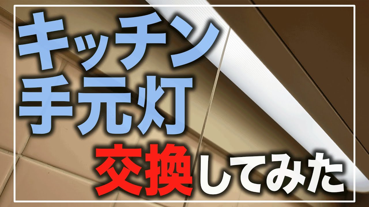 【DIY】キッチン手元灯交換! YouTube