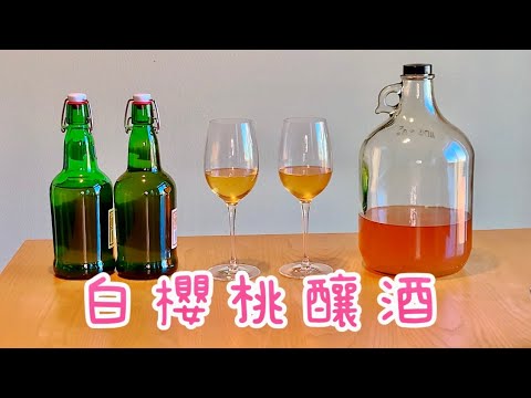 哇！這麼昂貴的白櫻桃，竟然讓我拿來釀酒，口感到底怎麼樣？Rainier cherry wine