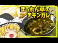 【ゆっくり料理】インド料理店の定番！ほうれん草チキンカレーの作り方