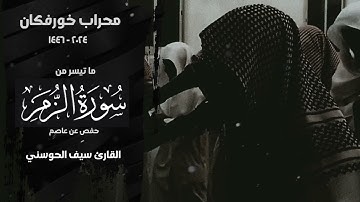 ما تيسر من سورة الزمر | القارئ سيف الحوسني