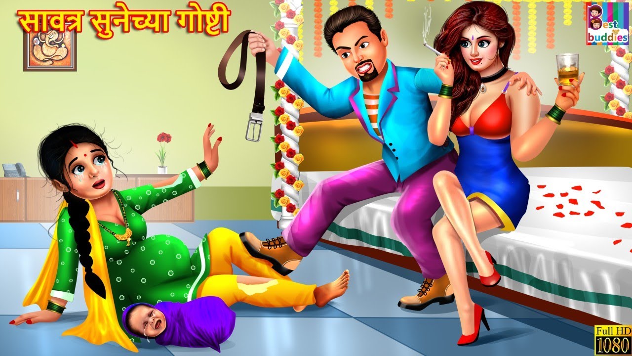 सावत्र सुनेच्या गोष्टी | Savatra Soonechya Goshti | Marathi Stories | Story in Marathi | Kahaniyan