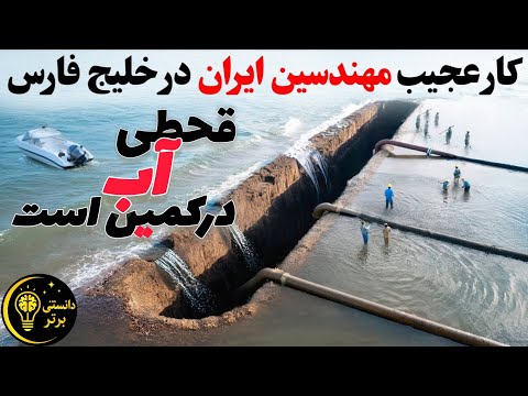 دانستنی کشورها ایران در حال پمپاژ میلیون ها تن آب از خلیج فارس