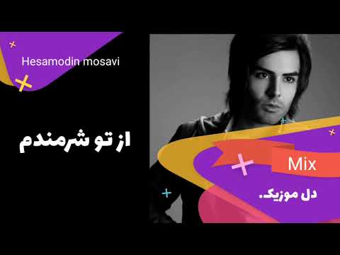 HESAMOODIN MUSAVI BEST SONG حسام الدین موسوی