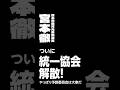 ついに統一協会解散!やっぱり予算委員会は大事だ #宮本徹