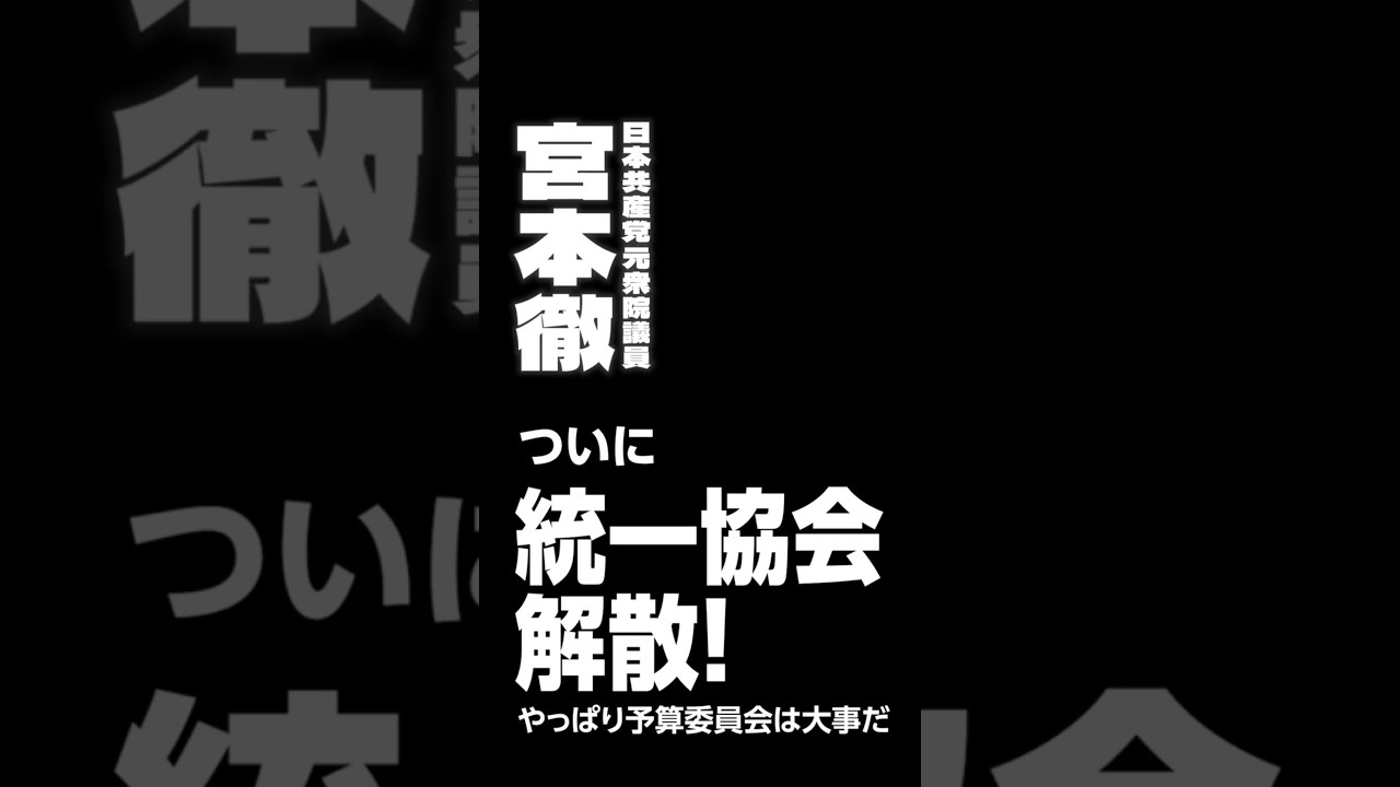 ついに統一協会解散!やっぱり予算委員会は大事だ #宮本徹