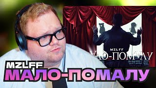 картинка: T2x2 ВПЕРВЫЕ СМОТРИТ КЛИП mzlff — мало-помалу