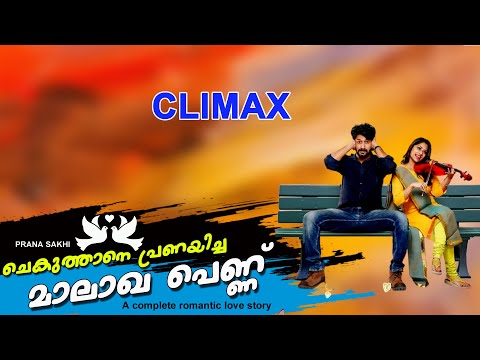 ചെകുത്താനെ  പ്രണയിച്ച മാലാഖ പെണ്ണ്  CLIMAX  SHAHUL MALAYIL LATEST VIDEO 2021 PNR CREATIONS