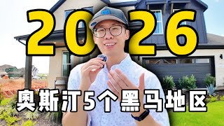 奥斯汀房产黑马：2026年最值得关注的5个区