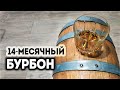 14-месячный бурбон на кодзи. Сливаю из дубовой бочки. Кавказский дуб.