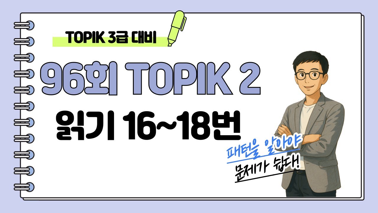[제96회 TOPIK 2] 읽기 16~18번 문제 해설 #topik #topik3급 #korean #한국어 #topik2