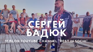 Сергей Бадюк: Семинар на пляже Ривьера в Сочи (полная версия) Сергей Бадюк: Семинар на пляже Ривьера в Сочи (полная версия)