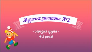 картинка: Музичне заняття №2 середня група (4-5 років)