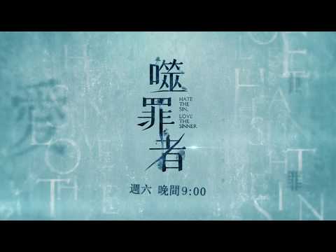 《噬罪者》第七集預告