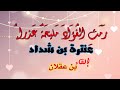 رَمَتِ الفُؤَادَ مَليحَةٌ عَذراءُ  عنترة بن شداد  إلقاء بن عقلان
