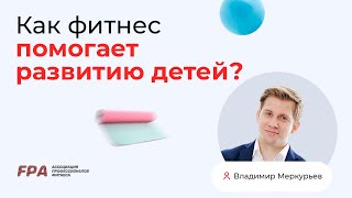 Как фитнес помогает развитию детей? Владимир Меркурьев