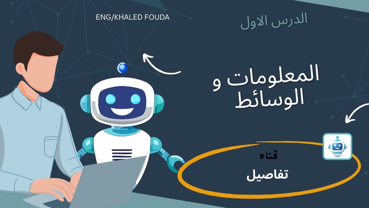 البرمجة والذكاء الاصطناعي 2026 | الصف الأول الثانوي - الدرس الأول: المعلومات والوسائط (شرح مبسط)