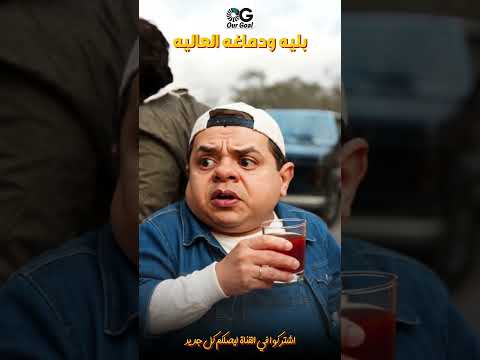 ده مش بليه ده دماغة عاليه Fpy اكسبلور Foryou Funny محمد هنيدي هنيدي بليه ودماغة العالية 