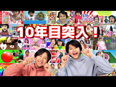10年目突入☆スペシャル動画♪過去動画振り返り！！himawari-CH