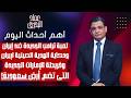 لعبة ترامب الجديدة ضد ايران وحكاية الهدية الصينية لايران وخريطة الامارات الجديدة التى تضم ارض سعودية 
