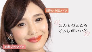 マットメイクvsツヤメイク │ Matte vs Shimmer Makeup