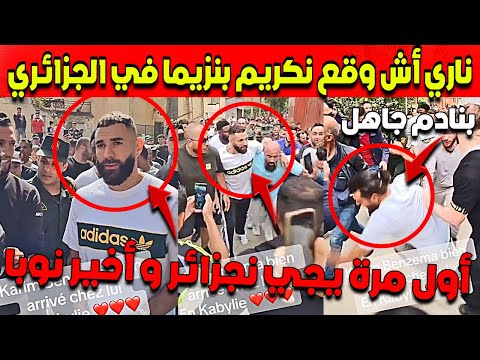 المغاربة مطلعينها على استقبال بنزيما في الجزائر ݣالو ليه عمر الجزائر 100 ألف سنة أجي تشوف اش دار😳