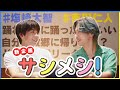 10年の同期が初!?サシメシ!